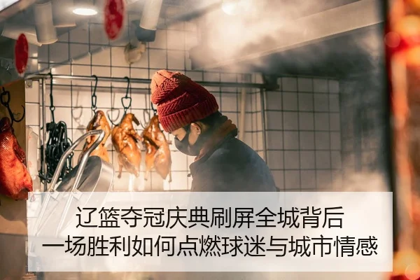 辽篮夺冠庆典刷屏全城背后 一场胜利如何点燃球迷与城市情感